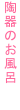 陶器のお風呂